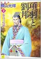 横山光輝　三国志　マンガ　まとめ売り　項羽と劉邦 919Dtt5ddpL._UF350,350_QL80_.jpg